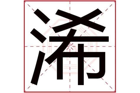 浠 五行|浠字的五行属什么